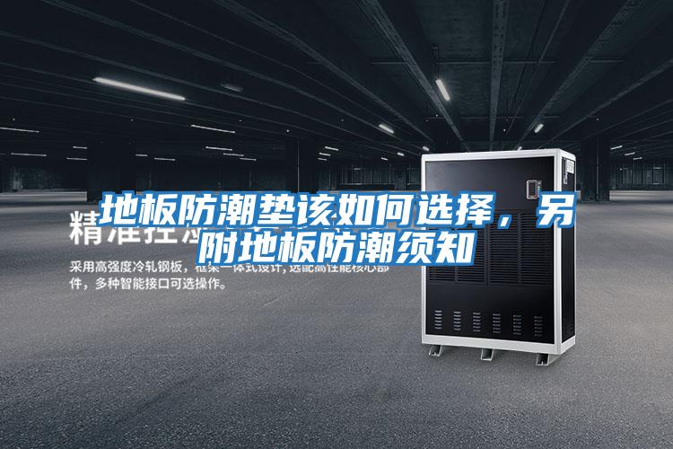 地板防潮墊該如何選擇，另附地板防潮須知