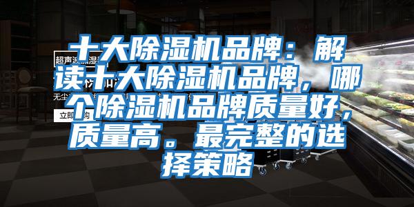 十大除濕機品牌：解讀十大除濕機品牌，哪個除濕機品牌質量好，質量高。最完整的選擇策略