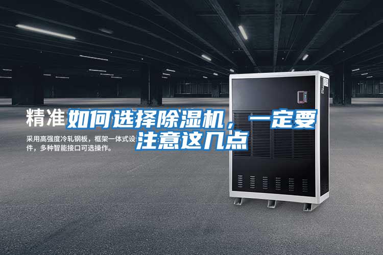 如何選擇除濕機，一定要注意這幾點