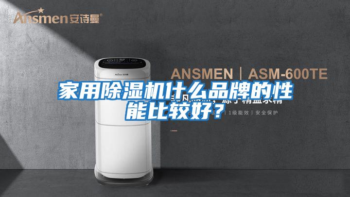 家用除濕機什么品牌的性能比較好？