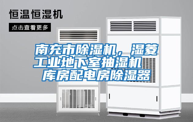 南充市除濕機(jī)，濕菱工業(yè)地下室抽濕機(jī)  庫房配電房除濕器