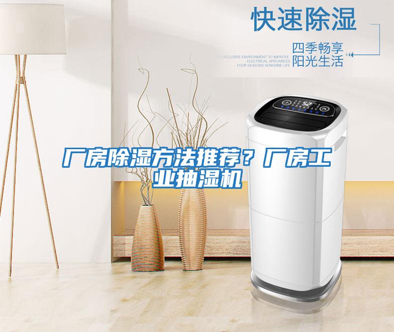 廠房除濕方法推薦？廠房工業抽濕機