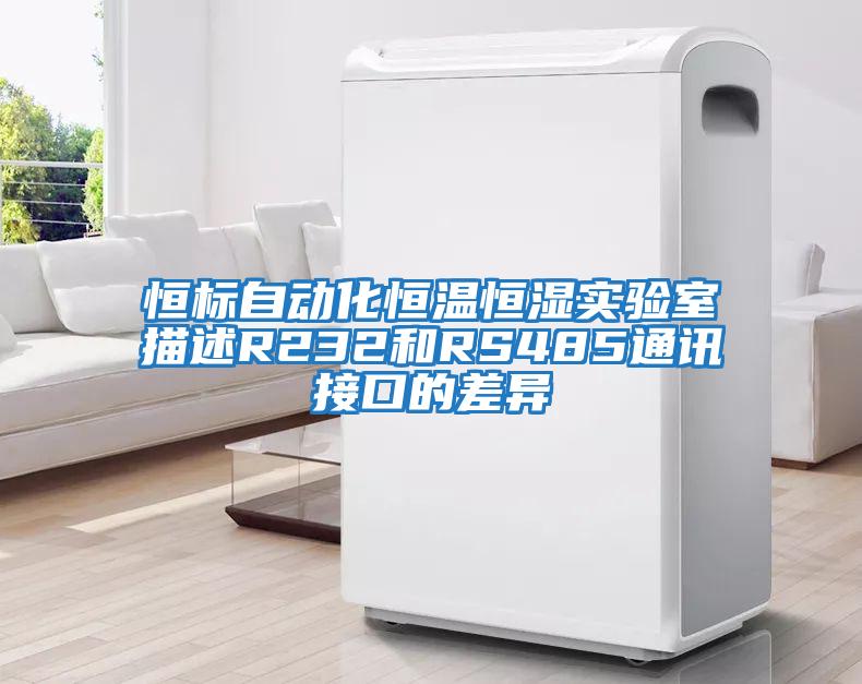 恒標(biāo)自動化恒溫恒濕實驗室描述R232和RS485通訊接口的差異