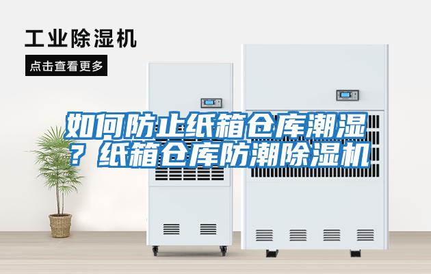 如何防止紙箱倉庫潮濕？紙箱倉庫防潮除濕機(jī)