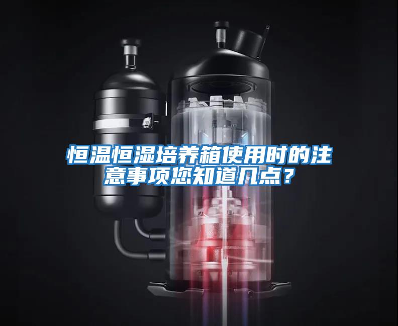 恒溫恒濕培養箱使用時的注意事項您知道幾點？