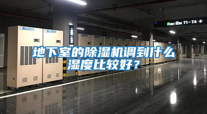 地下室的除濕機調到什么濕度比較好？