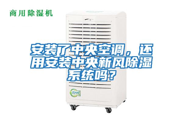 安裝了中央空調(diào)，還用安裝中央新風(fēng)除濕系統(tǒng)嗎？