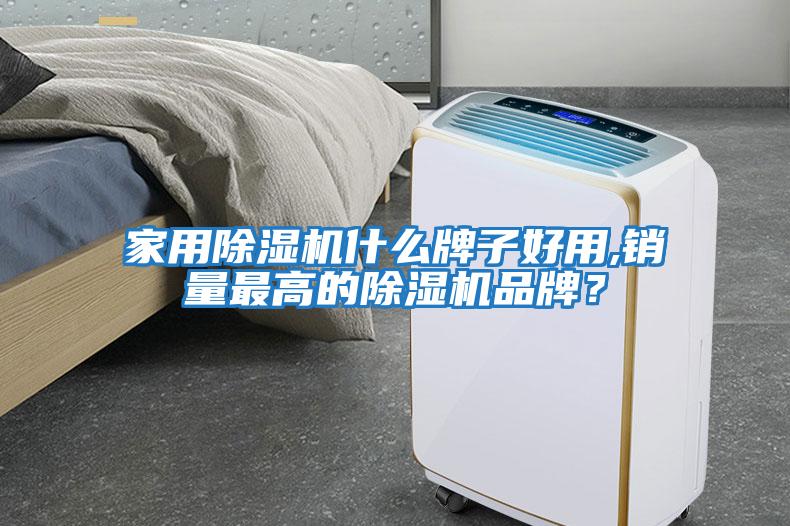 家用除濕機什么牌子好用,銷量最高的除濕機品牌？