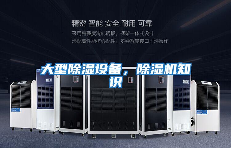 大型除濕設(shè)備，除濕機(jī)知識