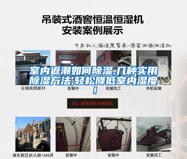 室內(nèi)返潮如何除濕,幾種實(shí)用除濕方法,輕松降低室內(nèi)濕度！