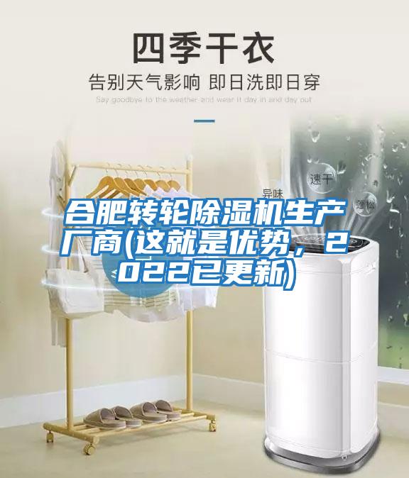 合肥轉輪除濕機生產廠商(這就是優勢，2022已更新)