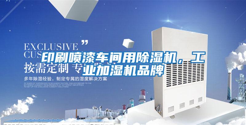 印刷噴漆車間用除濕機，工業加濕機品牌