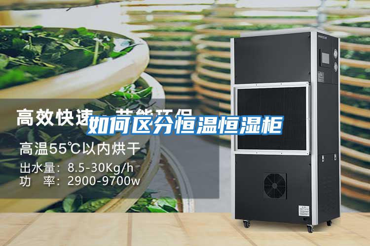 如何區(qū)分恒溫恒濕柜