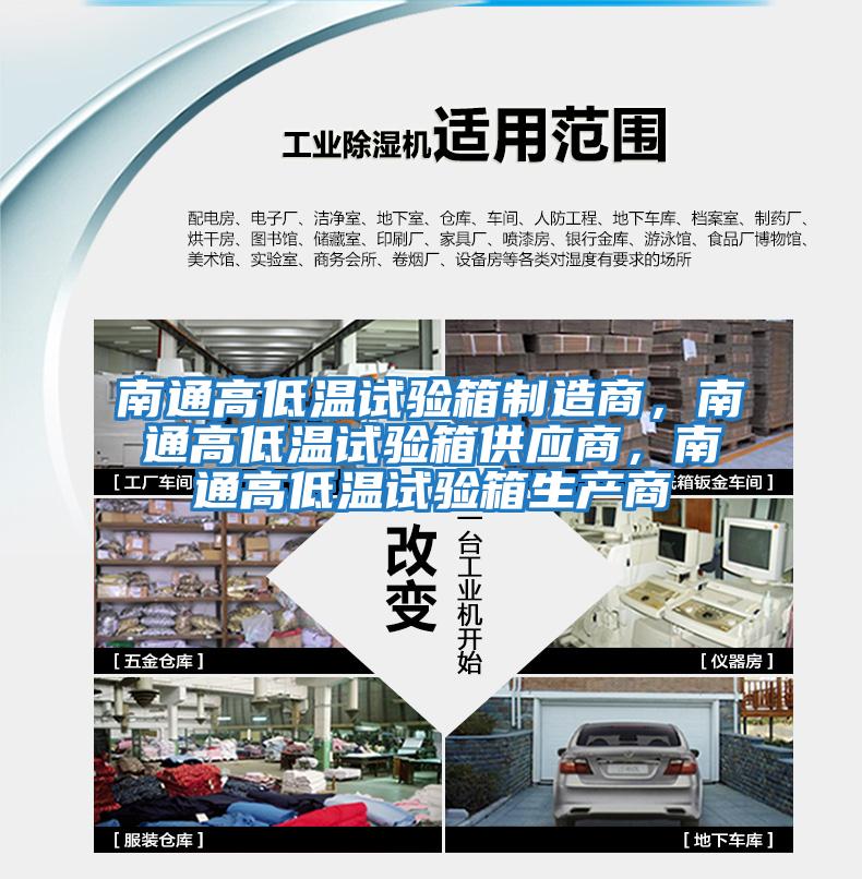 南通高低溫試驗箱制造商，南通高低溫試驗箱供應商，南通高低溫試驗箱生產商
