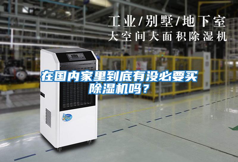在國內家里到底有沒必要買除濕機嗎？