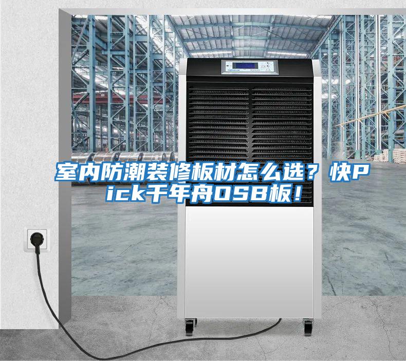 室內(nèi)防潮裝修板材怎么選？快Pick千年舟OSB板！
