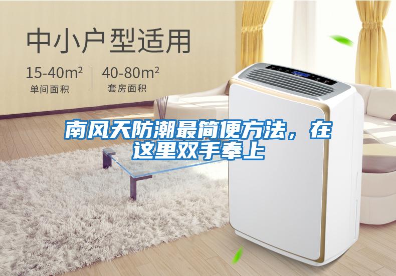 南風天防潮最簡便方法，在這里雙手奉上
