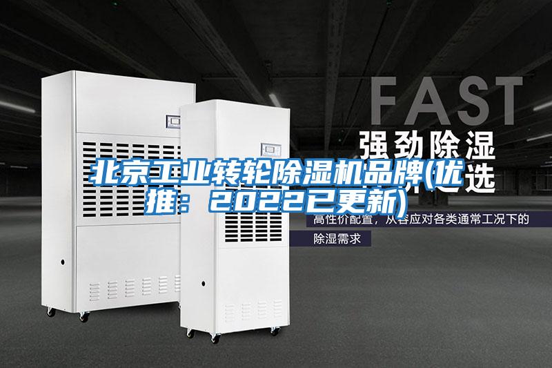 北京工業(yè)轉(zhuǎn)輪除濕機品牌(優(yōu)推：2022已更新)