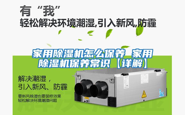 家用除濕機怎么保養 家用除濕機保養常識【詳解】