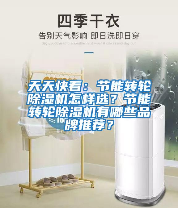 天天快看：節能轉輪除濕機怎樣選？節能轉輪除濕機有哪些品牌推薦？