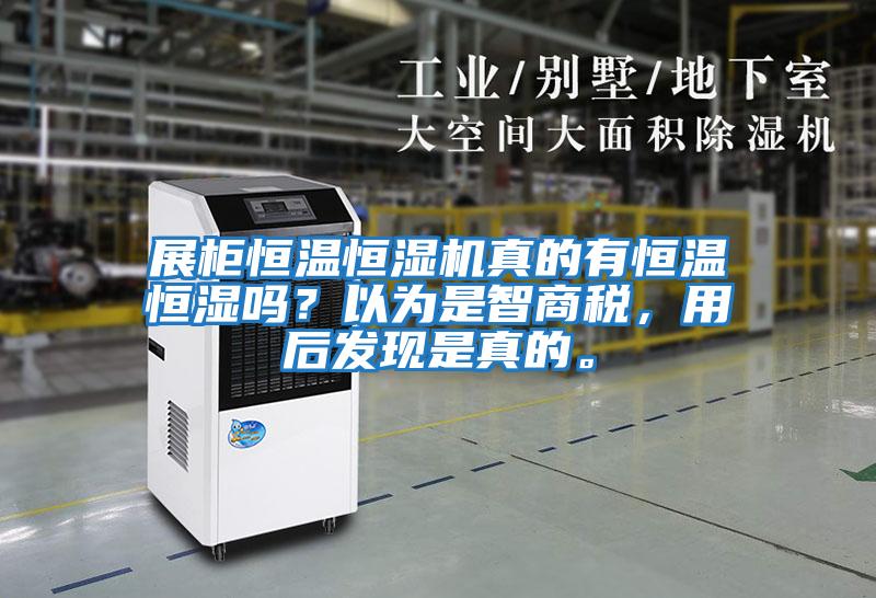展柜恒溫恒濕機真的有恒溫恒濕嗎？以為是智商稅，用后發現是真的。