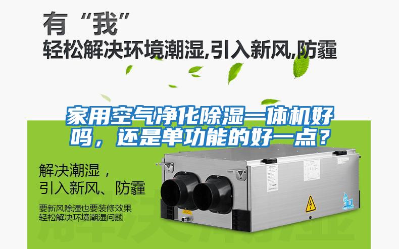 家用空氣凈化除濕一體機(jī)好嗎，還是單功能的好一點(diǎn)？