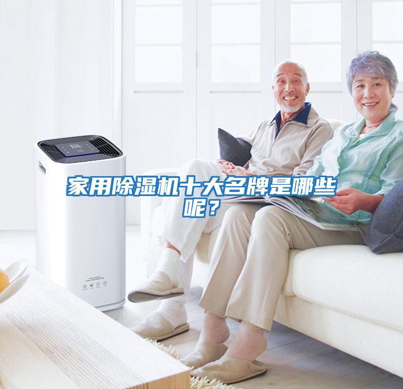 家用除濕機十大名牌是哪些呢？
