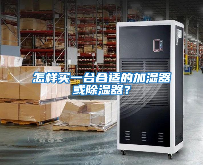怎樣買(mǎi)一臺(tái)合適的加濕器或除濕器？