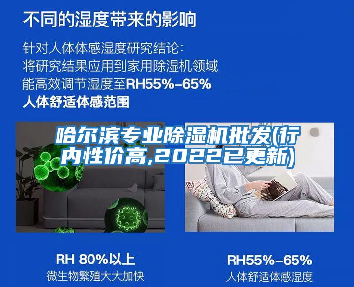 哈爾濱專(zhuān)業(yè)除濕機(jī)批發(fā)(行內(nèi)性?xún)r(jià)高,2022已更新)