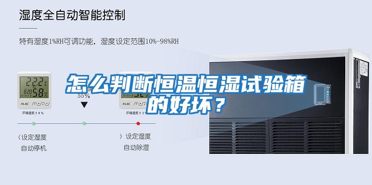 怎么判斷恒溫恒濕試驗(yàn)箱的好壞？