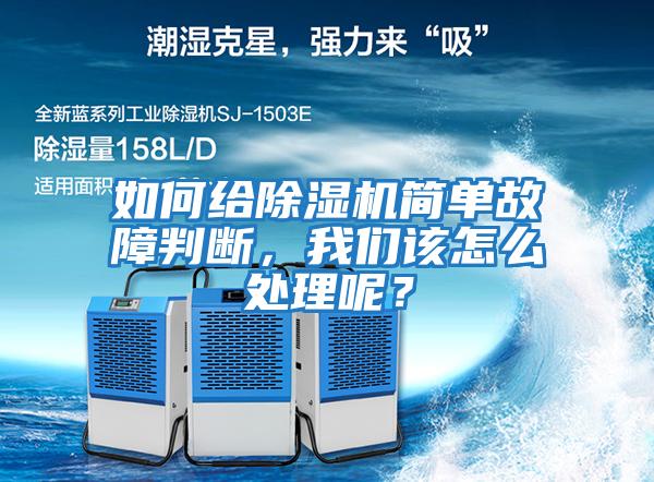如何給除濕機(jī)簡(jiǎn)單故障判斷，我們?cè)撛趺刺幚砟兀?/></p>
						    <p style=