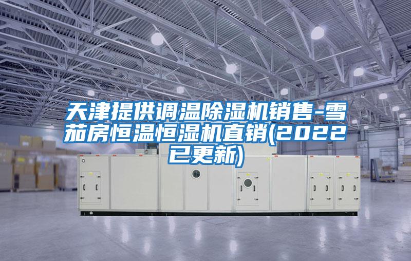 天津提供調(diào)溫除濕機(jī)銷(xiāo)售-雪茄房恒溫恒濕機(jī)直銷(xiāo)(2022已更新)