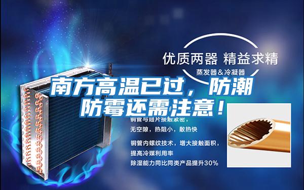 南方高溫已過，防潮防霉還需注意！