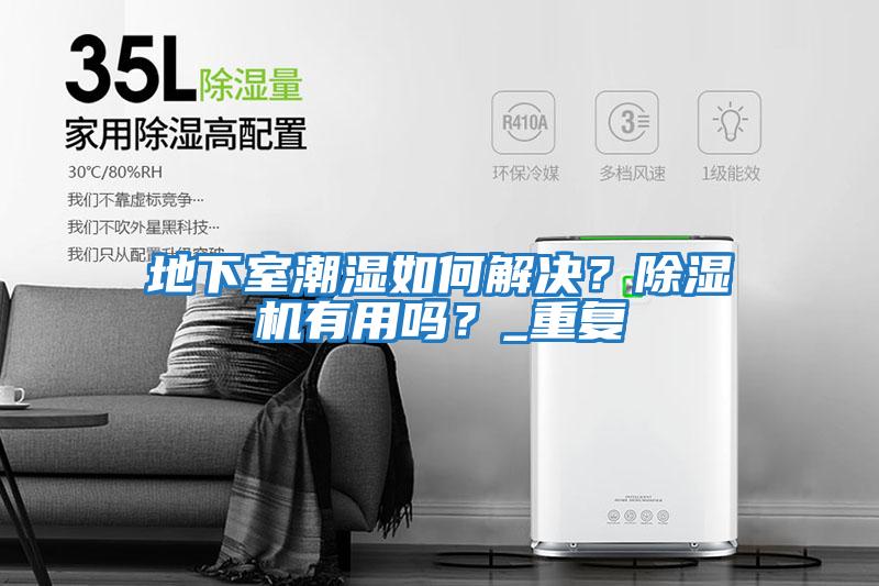 地下室潮濕如何解決？除濕機有用嗎？_重復