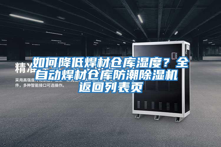 如何降低焊材倉庫濕度？全自動焊材倉庫防潮除濕機(jī) 返回列表頁