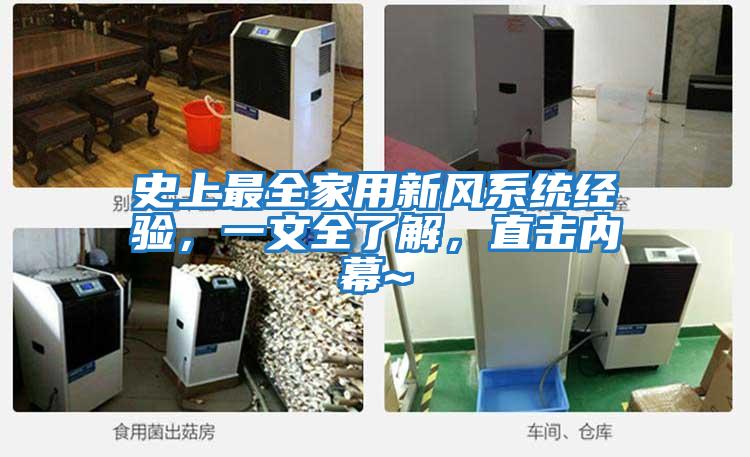 史上最全家用新風系統經驗，一文全了解，直擊內幕~