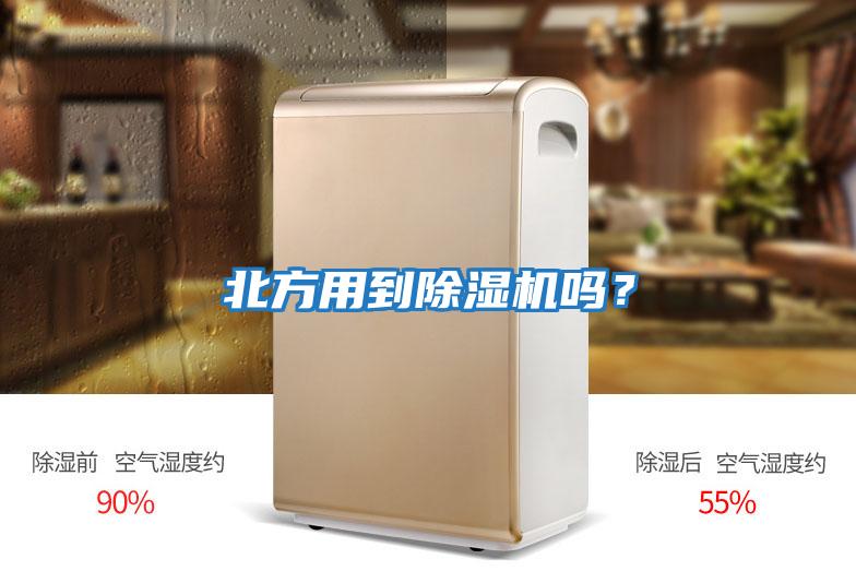 北方用到除濕機(jī)嗎？