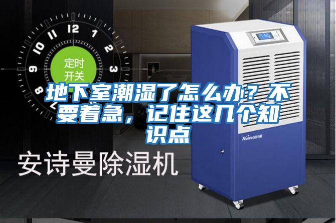 地下室潮濕了怎么辦？不要著急，記住這幾個知識點
