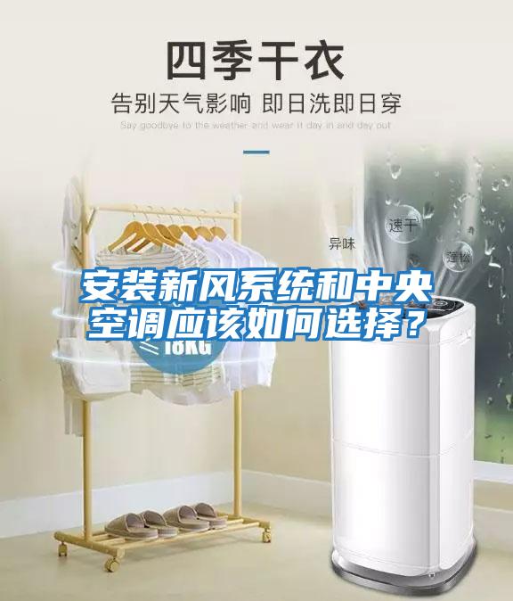 安裝新風(fēng)系統(tǒng)和中央空調(diào)應(yīng)該如何選擇？