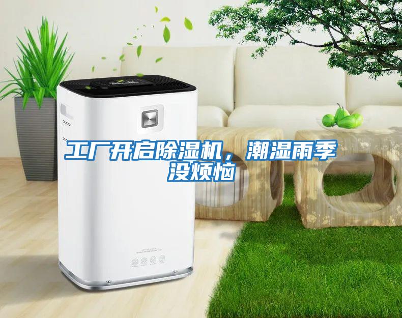 工廠開啟除濕機，潮濕雨季沒煩惱