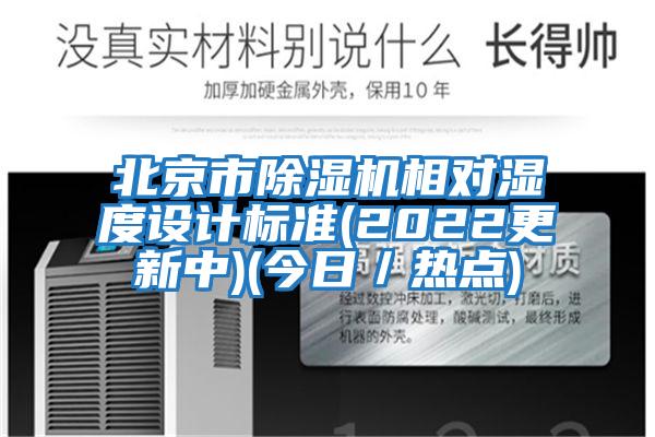 北京市除濕機相對濕度設(shè)計標(biāo)準(zhǔn)(2022更新中)(今日／熱點)
