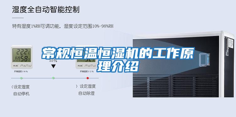 常規恒溫恒濕機的工作原理介紹
