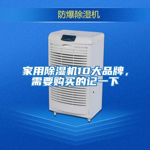 家用除濕機(jī)10大品牌，需要購(gòu)買(mǎi)的記一下