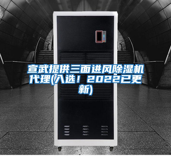 宣武提供三面進風除濕機代理(入選！2022已更新)