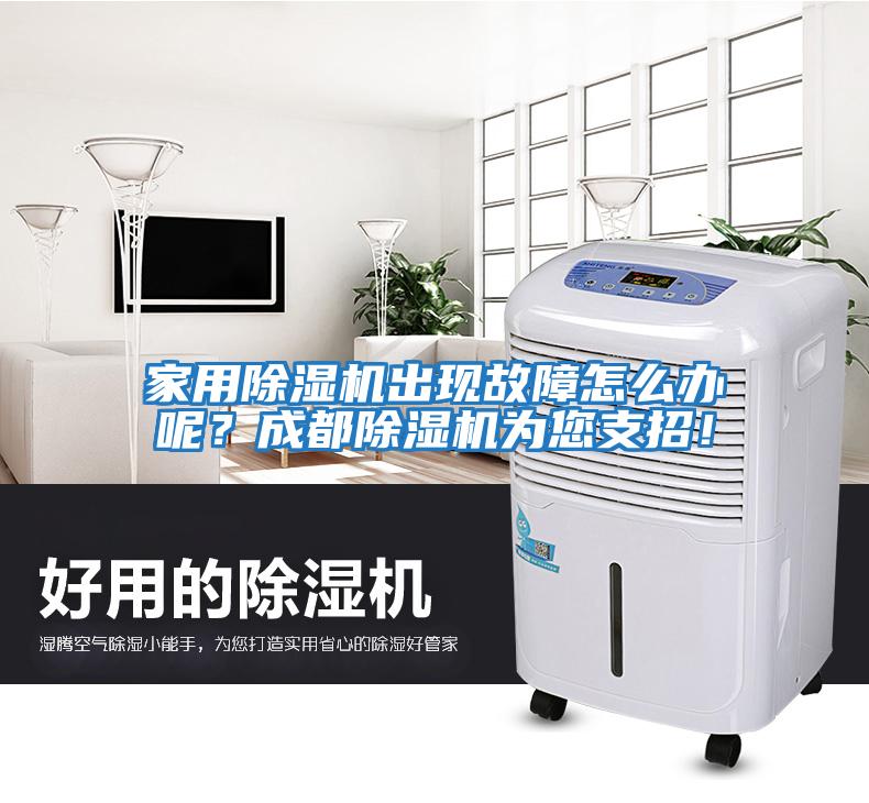 家用除濕機(jī)出現(xiàn)故障怎么辦呢？成都除濕機(jī)為您支招！