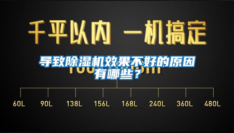 導致除濕機效果不好的原因有哪些？