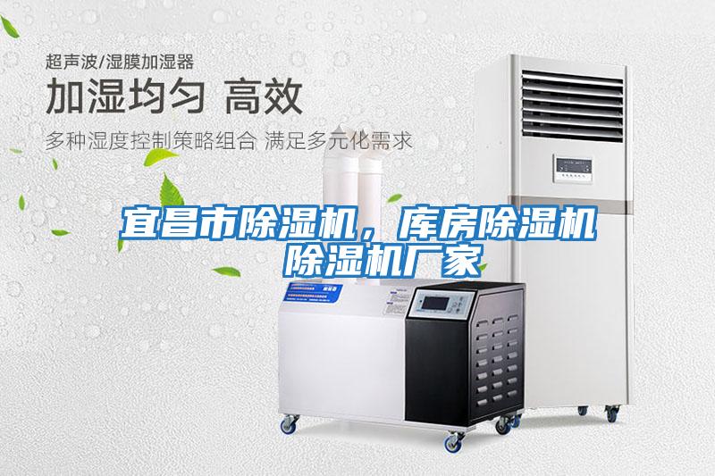 宜昌市除濕機(jī)，庫房除濕機(jī)  除濕機(jī)廠家