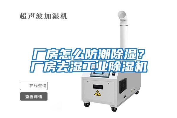 廠房怎么防潮除濕？廠房去濕工業除濕機