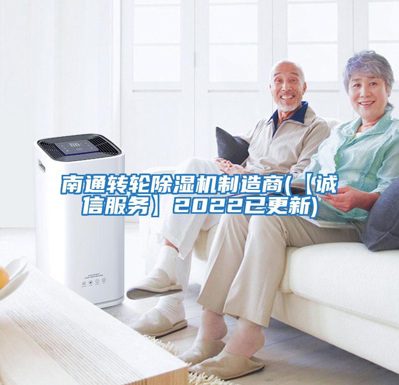 南通轉(zhuǎn)輪除濕機制造商(【誠信服務(wù)】2022已更新)