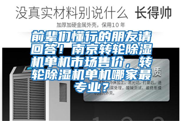 前輩們懂行的朋友請回答！南京轉輪除濕機單機市場售價，轉輪除濕機單機哪家最專業(yè)？